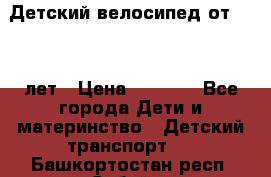 Детский велосипед от 1.5-3 лет › Цена ­ 3 000 - Все города Дети и материнство » Детский транспорт   . Башкортостан респ.,Сибай г.